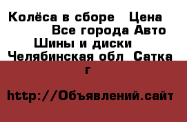 Колёса в сборе › Цена ­ 18 000 - Все города Авто » Шины и диски   . Челябинская обл.,Сатка г.